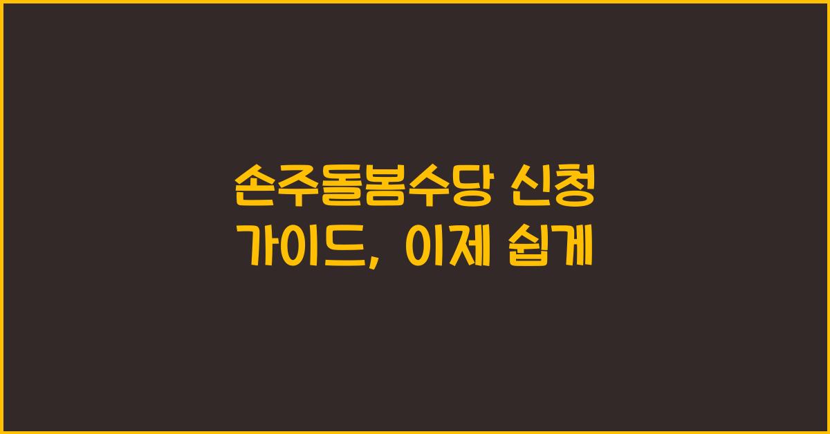 손주돌봄수당 신청 가이드