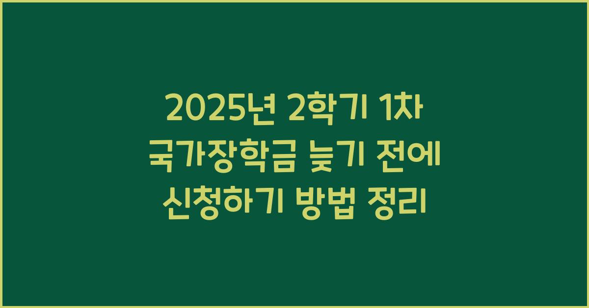 2025년2학기1차국가장학금 늦기전에 신청하기