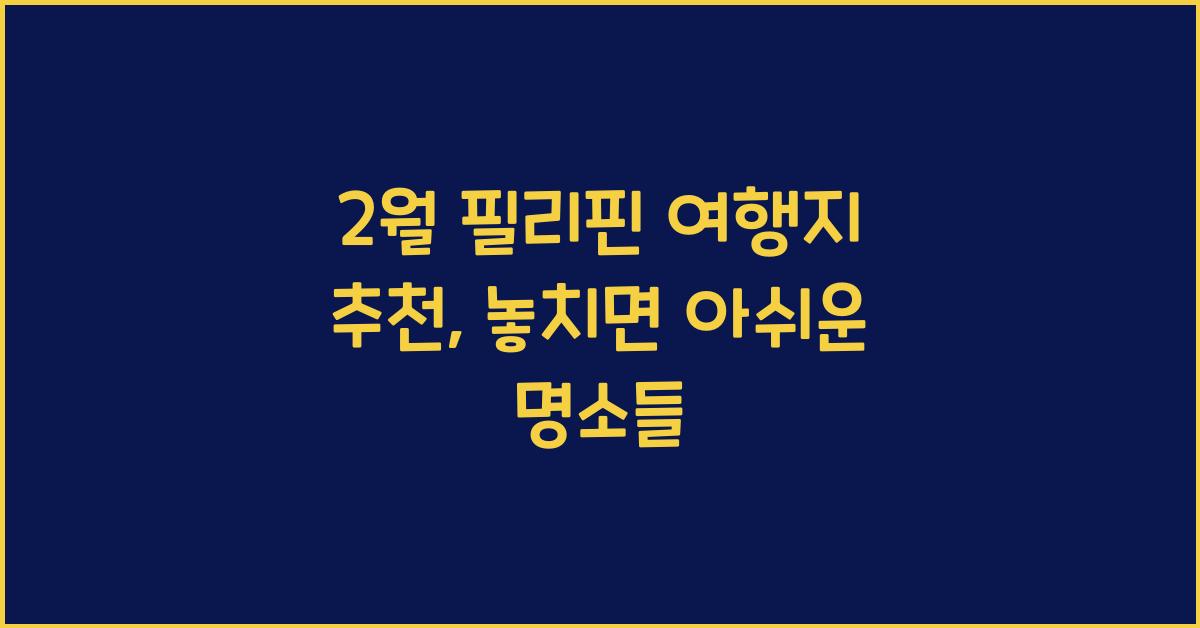 2월 필리핀 여행지 추천