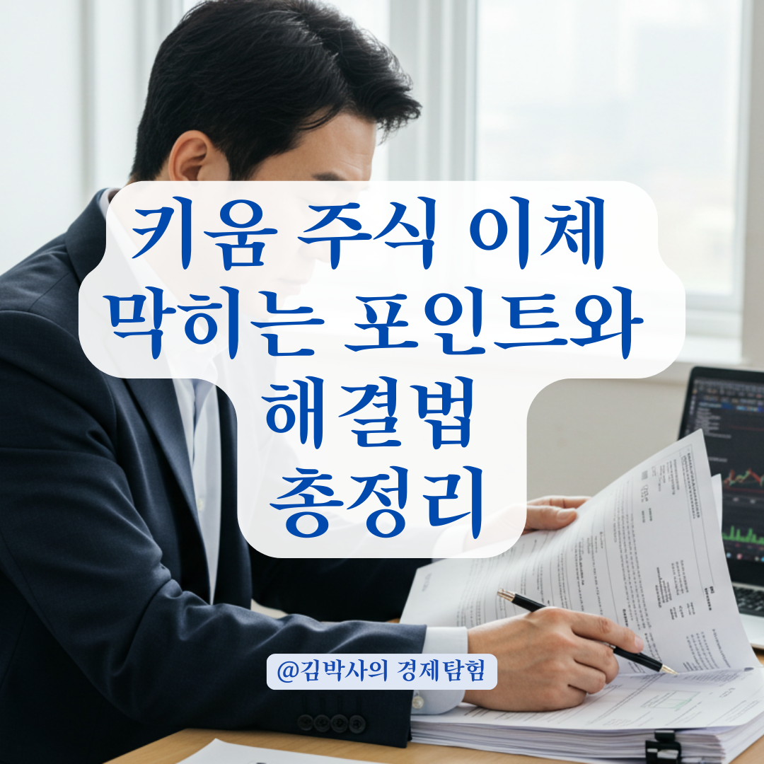 키움에서 타 증권사로 주식 옮길 때 막히는 포인트와 대처법.