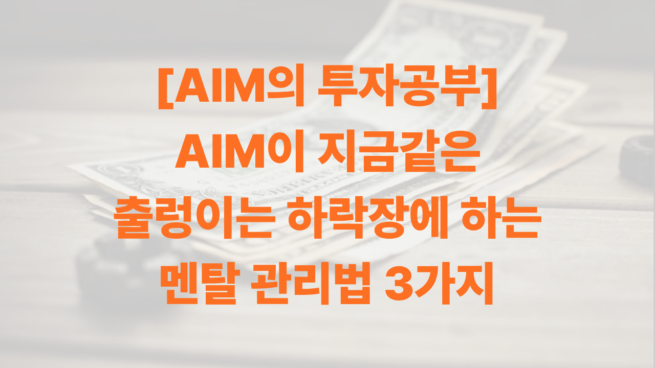 AIM의 하락장 멘탈 관리법 썸네일