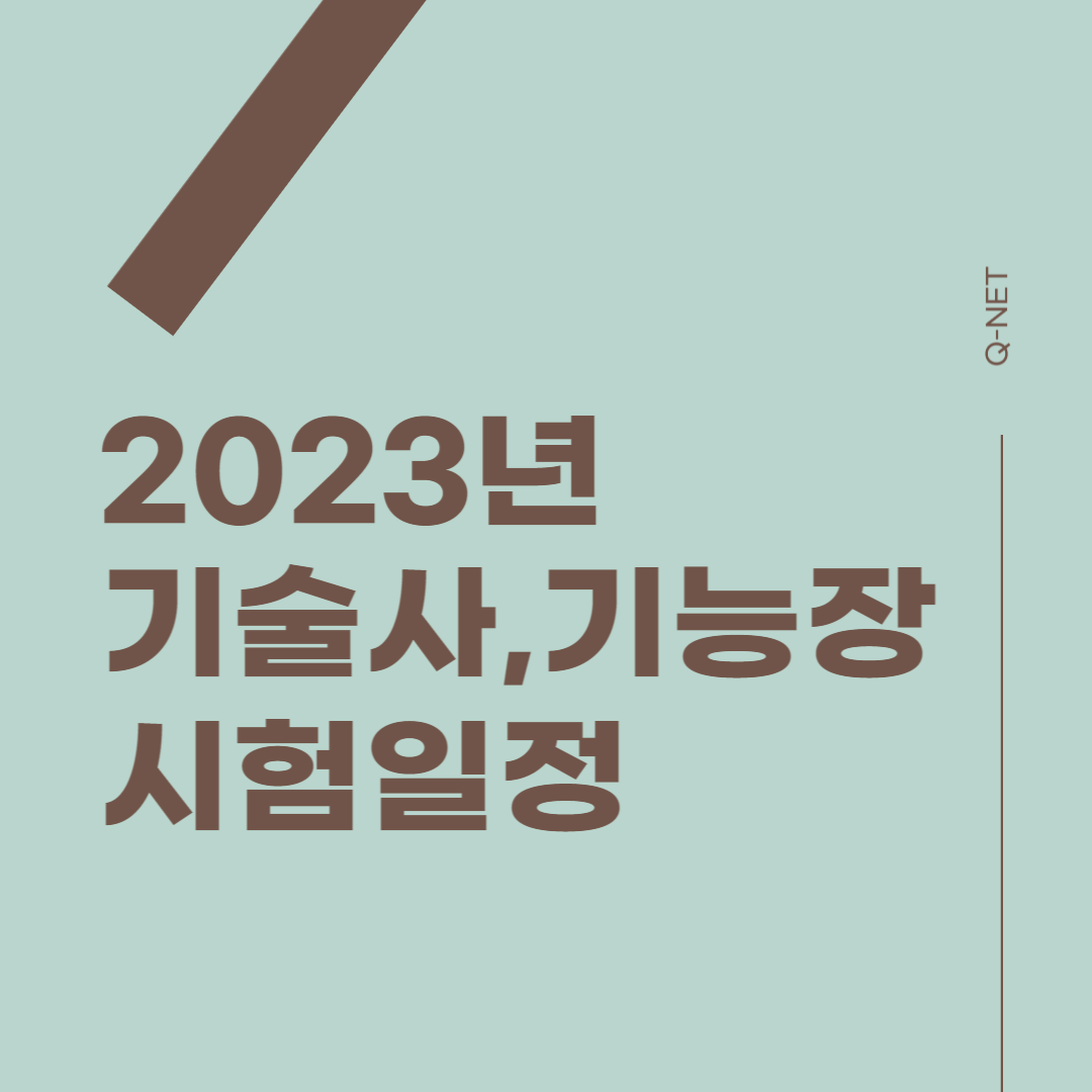 2023년 국가기술자격 시험 일정(기술사, 기능장) 썸네일