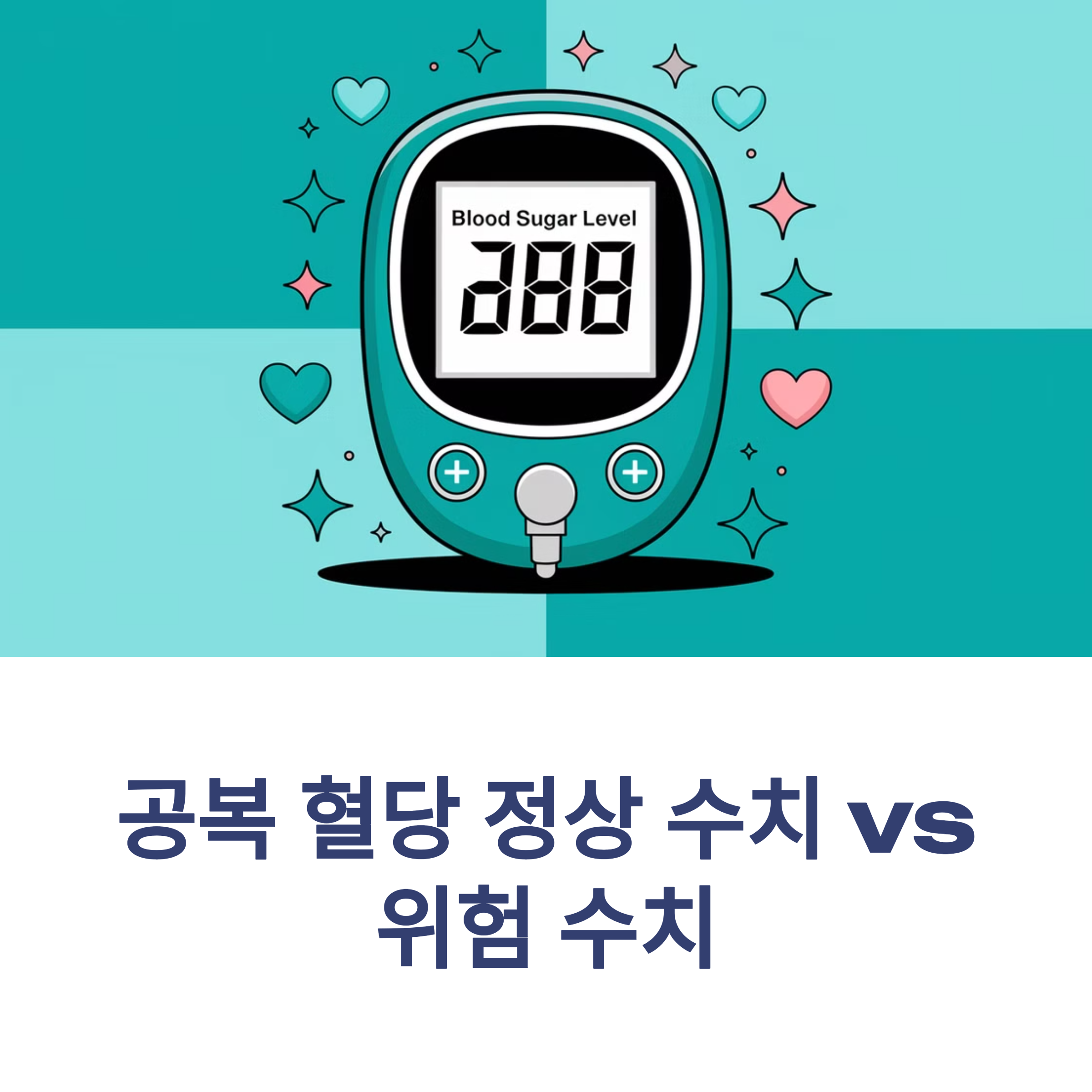 공복 혈당 정상 수치 vs 위험 수치