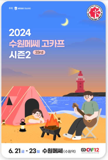 캠핑박람회 일정 수원메쎄 사전예약 무료입장