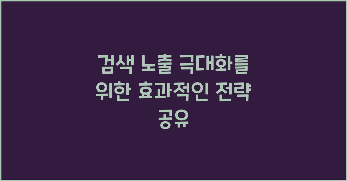 검색 노출