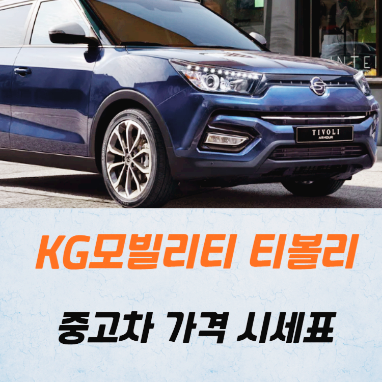 KG모빌리티 티볼리 중고차 가격 시세표 24년10월