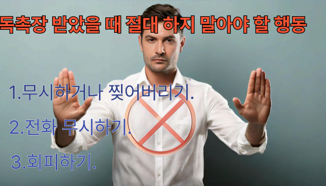 “독촉장 대응 시 피해야 할 3가지 행동 예시”