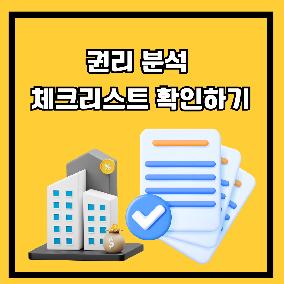 권리분석 체크리스트