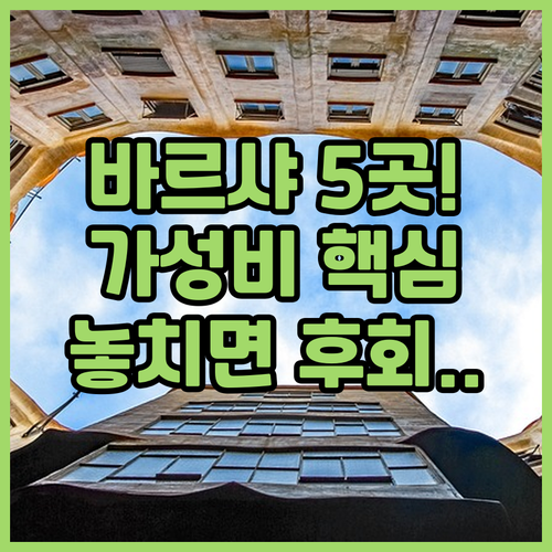 바르셀로나 호텔 추천 5곳 위치 시설..