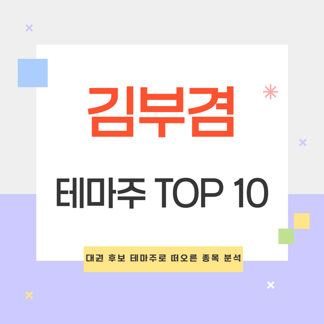 김부겸 테마주 TOP 10