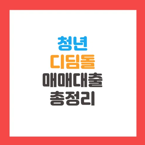 청년 디딤돌 매매대출 조건, 한도, 금리, 신청방법 총정리