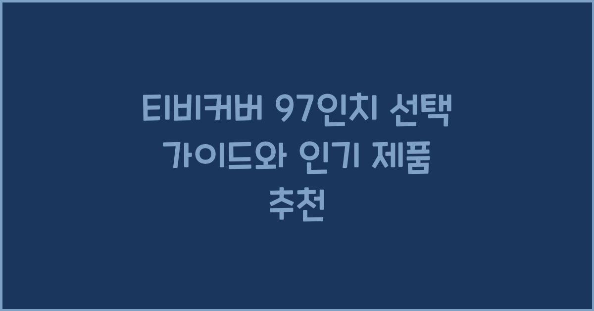 티비커버 97인치