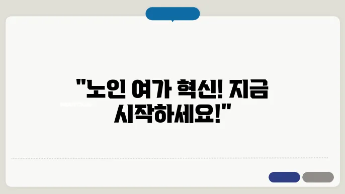 여가활동진사 자격증! 노인복지관 프로그램 취득 곰정 공개