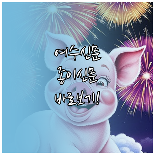 종이 신문과 똑같은 여수 교차로 E-..