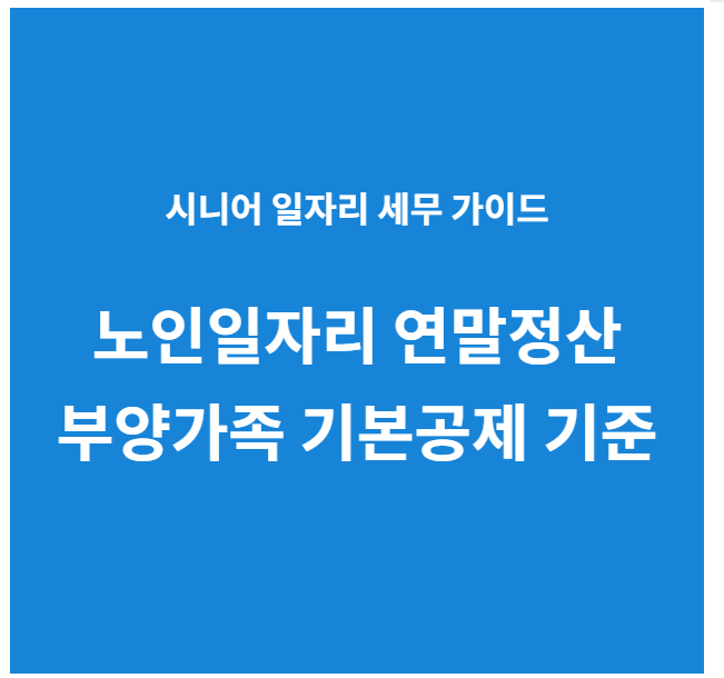 노인일자리 연말정산