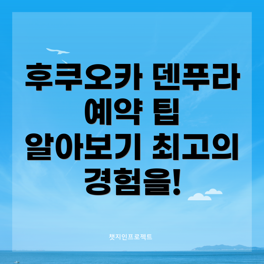 후쿠오카 덴푸라