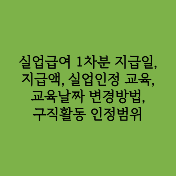 실업급여 1차