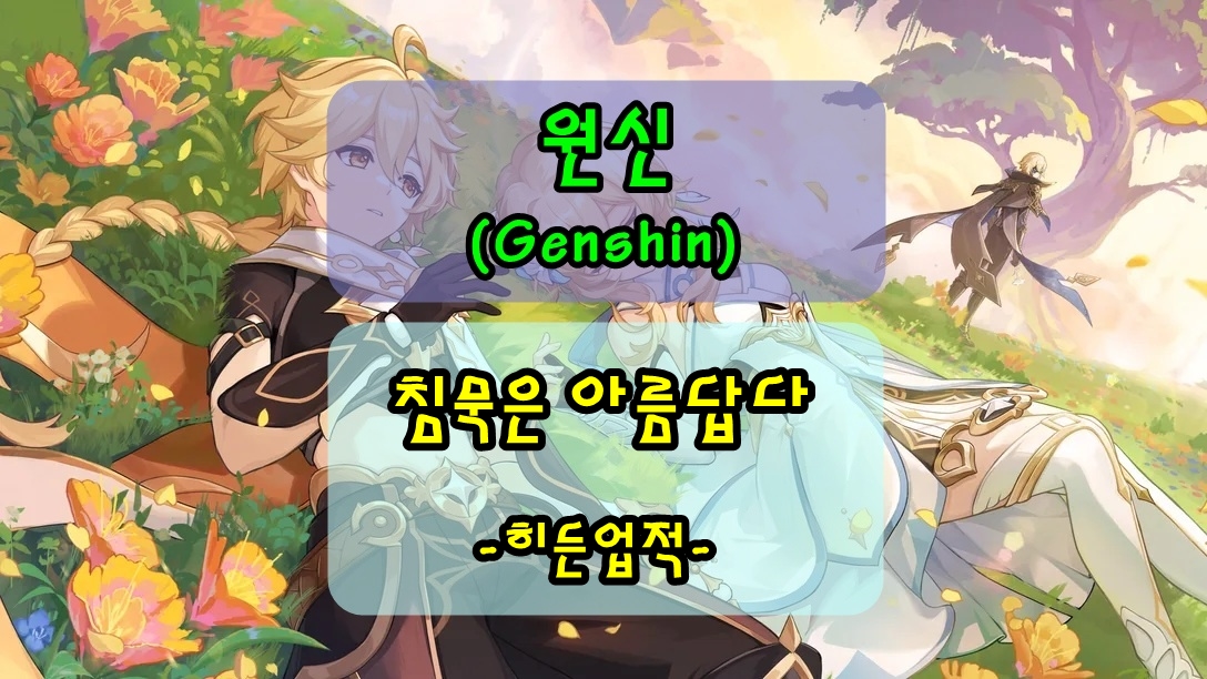 원신 수메르 히든 업적 '침묵은 아름답다'
