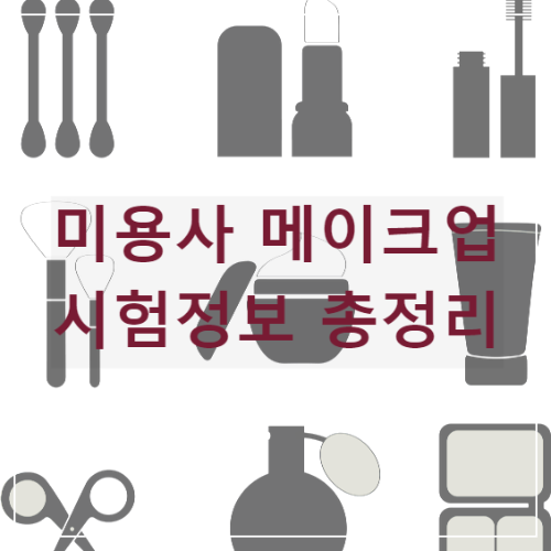 미용사 메이크업 자격증