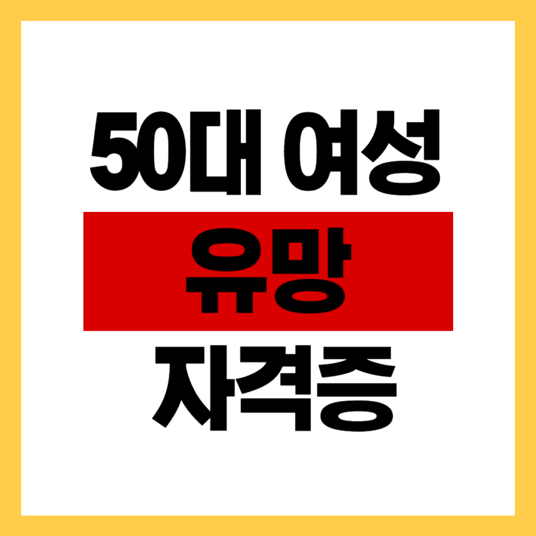 50대 여성 유망 자격증