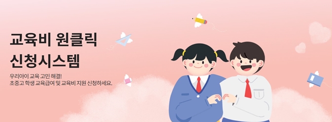교육비 원클릭 신청시스템 홈페이지
