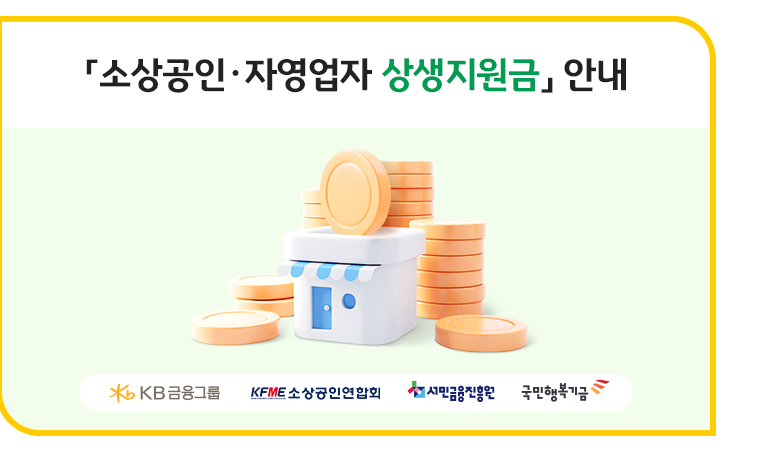 소상공인 자영업자 상생지원금