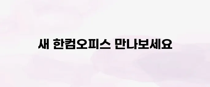 한컴오피스 2024 다운로드 설치 방법