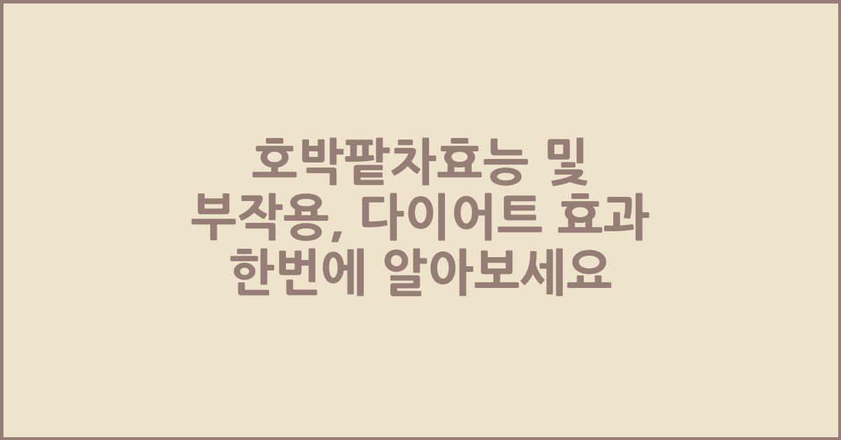 호박팥차효능