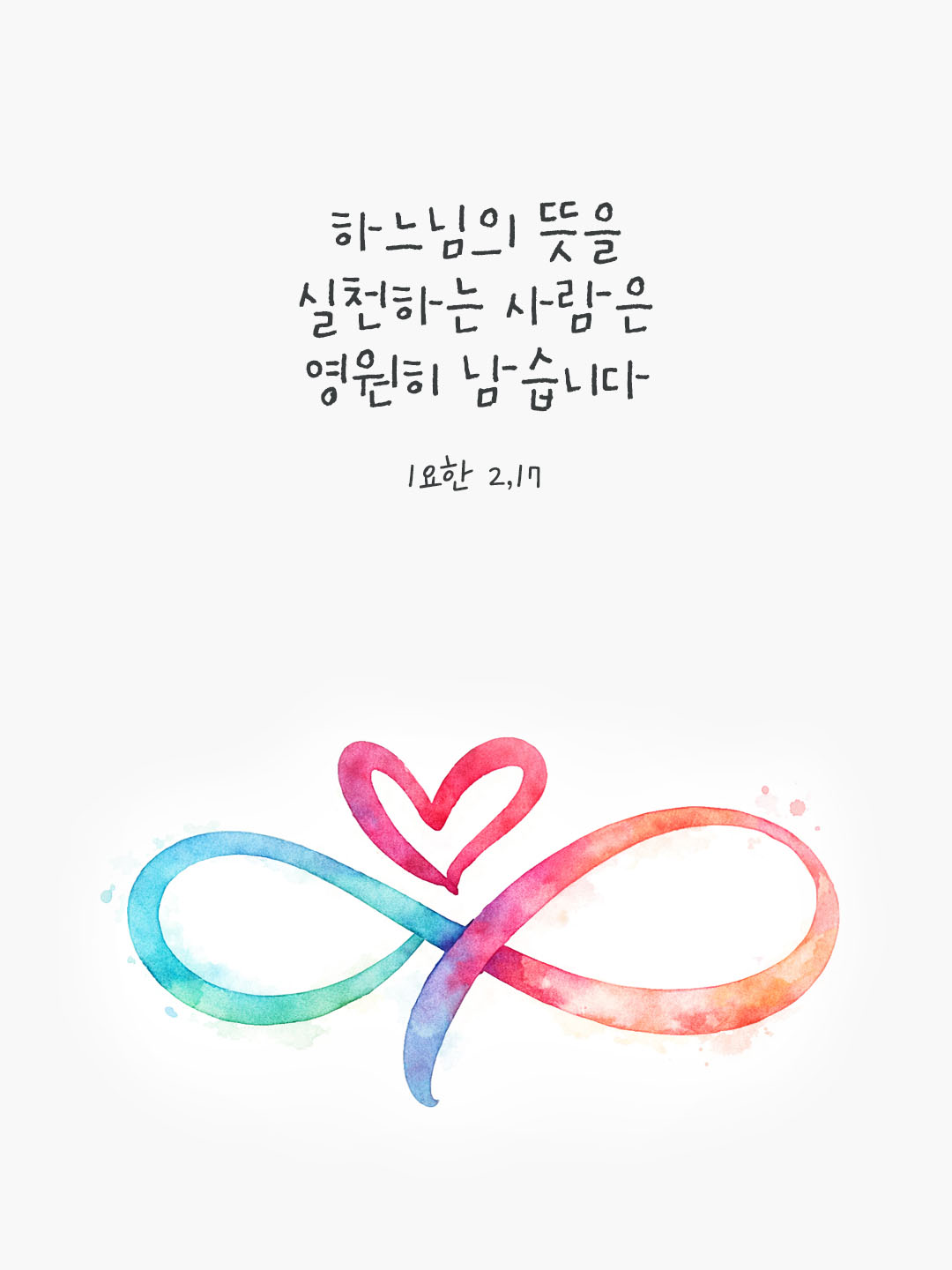 하느님의 뜻을 실천하는 사람은 영원히 남습니다. (1요한 2,17) by 피어나네 말씀카드 말씀이미지