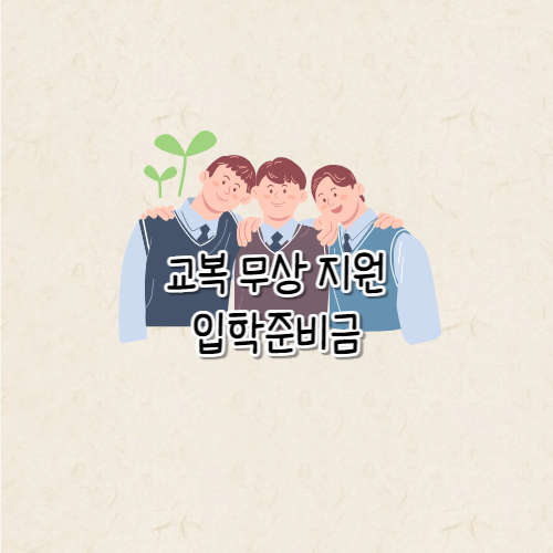 교복 무상지원