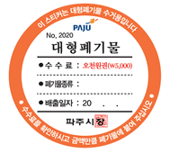 대형폐기물 스티커 인터넷발급