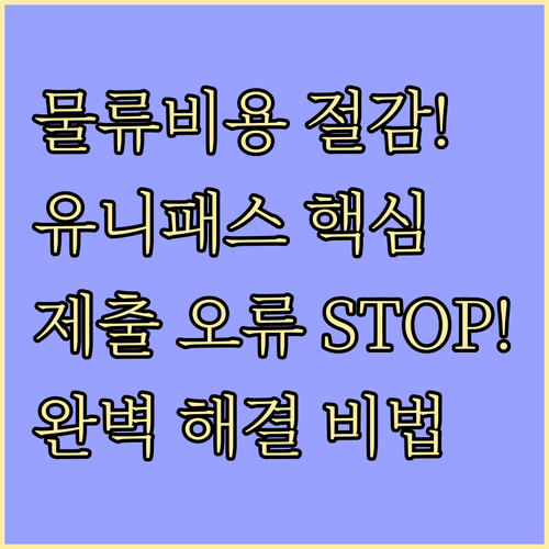 물류 비용 절감 유니패스 전자문서 제..