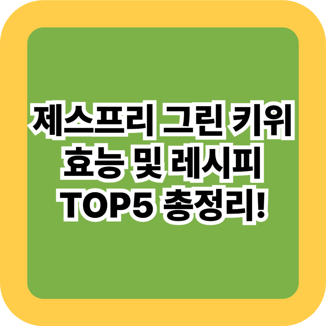 제스프리 그린 키위 효능 및 레시피 TOP5 총정리!