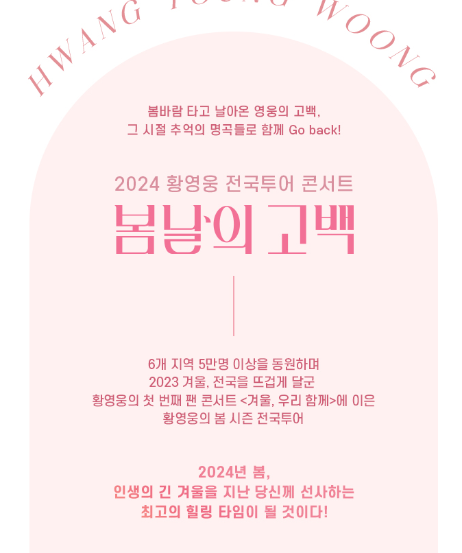 황영웅-콘서트-봄날의-고백