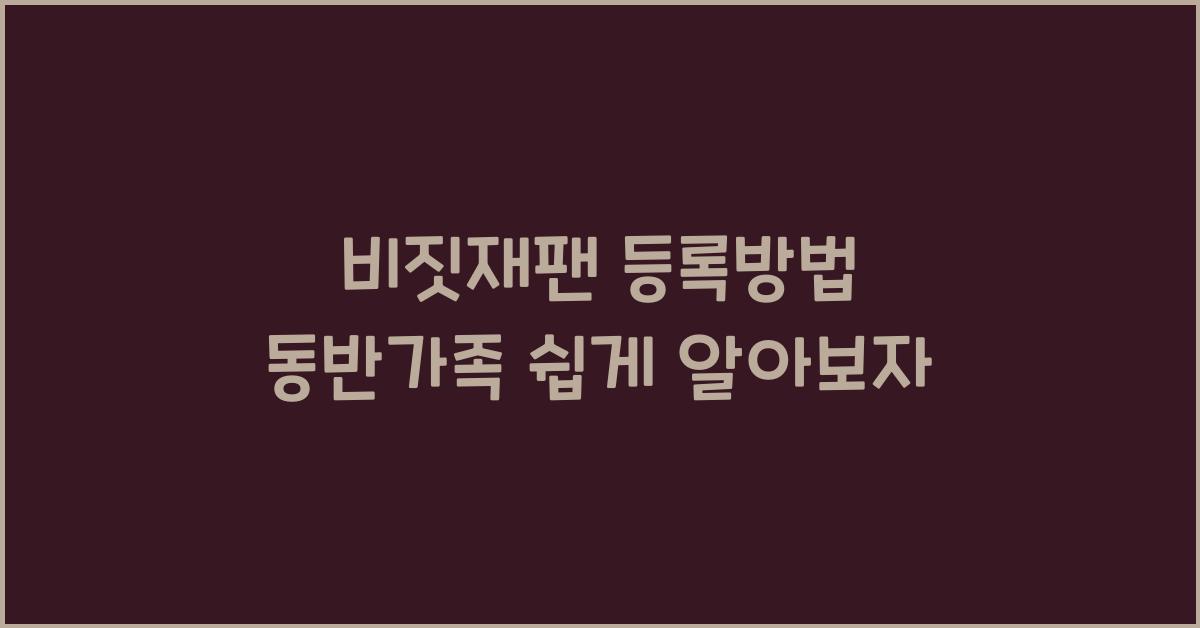 비짓재팬 등록방법 동반가족