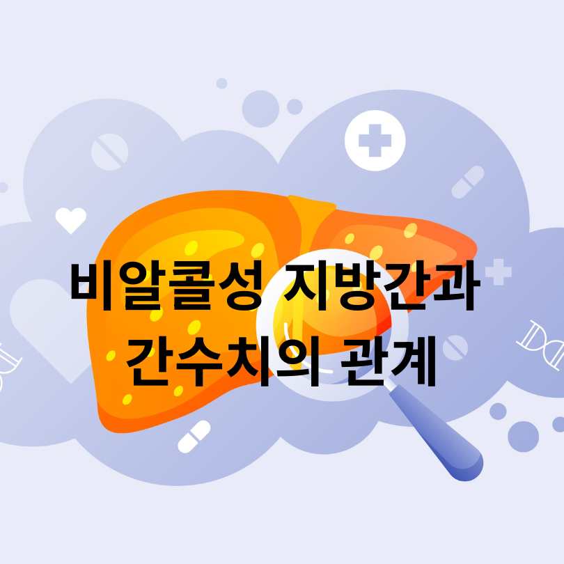 비알콜성 지방간 원인과 간수치 상승의 관계