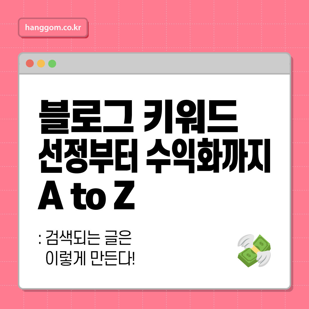 블로그 키워드 선정부터 수익화까지 A to Z: 검색되는 글은 이렇게 만든다!