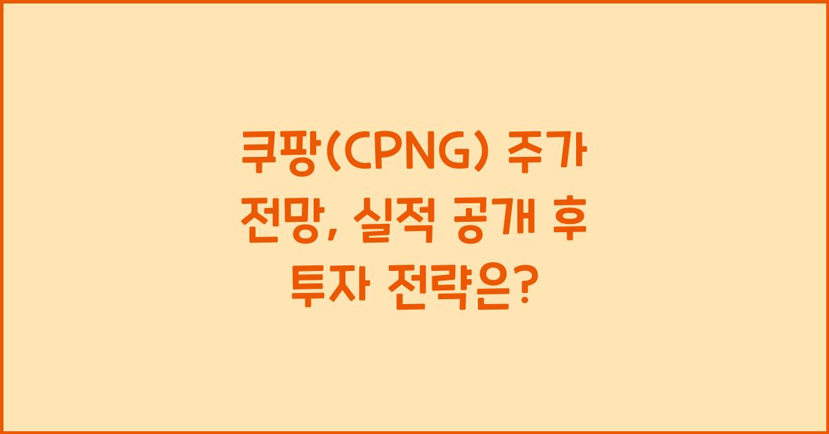 쿠팡(CPNG) 주가 전망