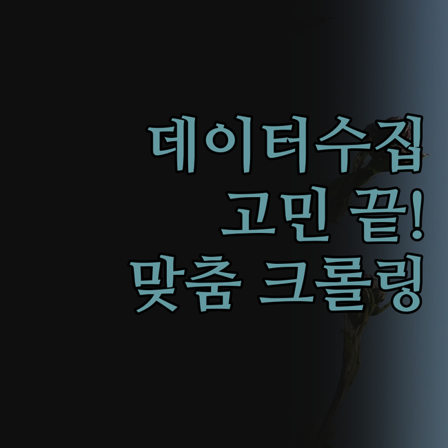 데이터 수집, 더 이상 고민하지 마세