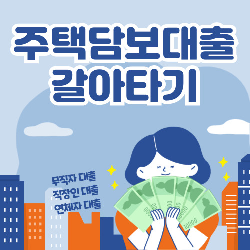 2024년 최신 주택담보대출 갈아타기 바로가기 총정리!