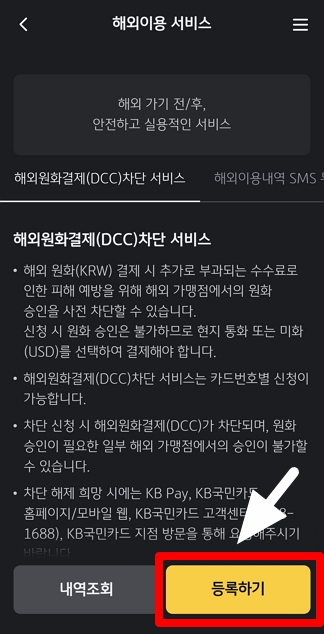 국민카드 해외원화결제 차단 서비스 설정 방법 3