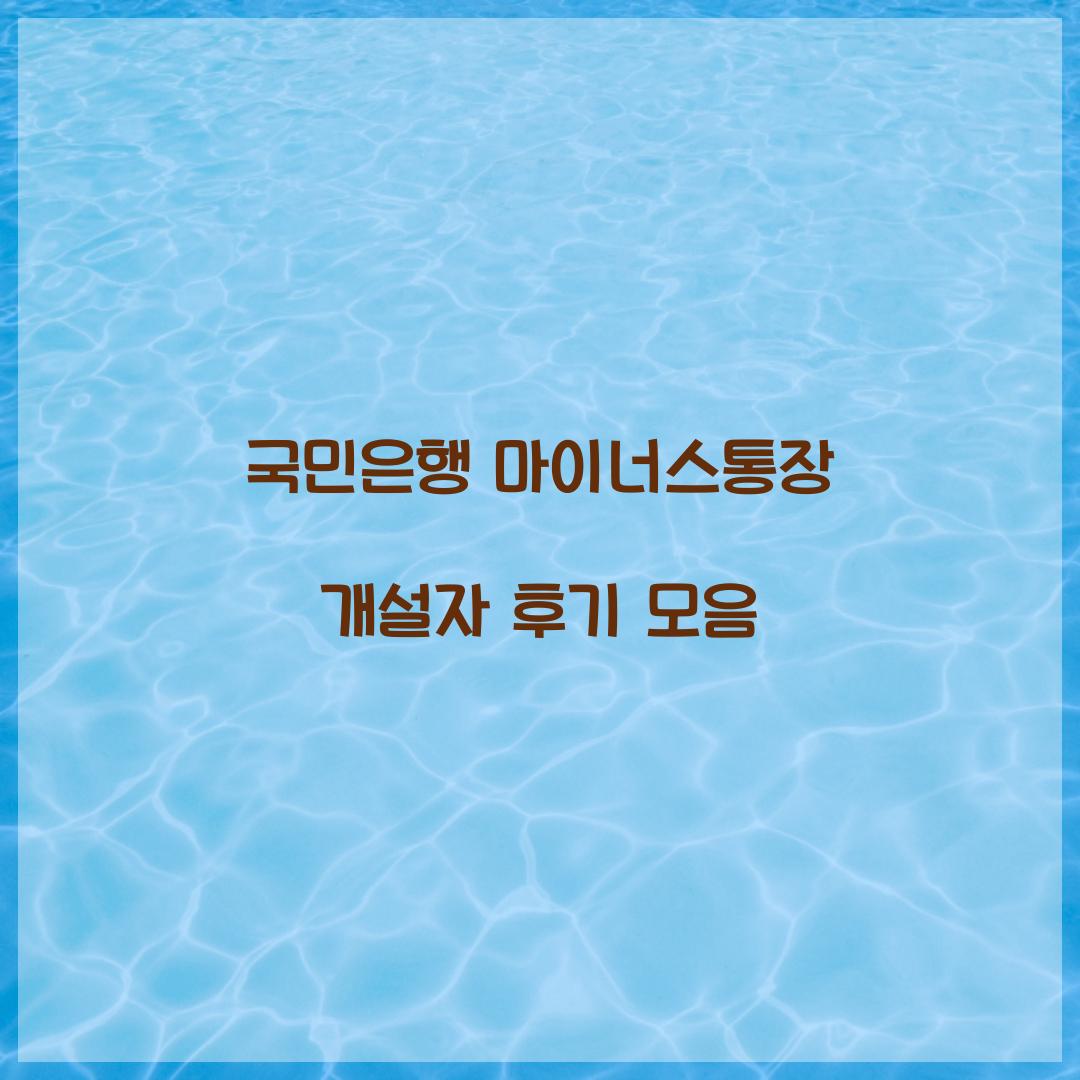 국민은행 마이너스통장 개설자 후기 모음