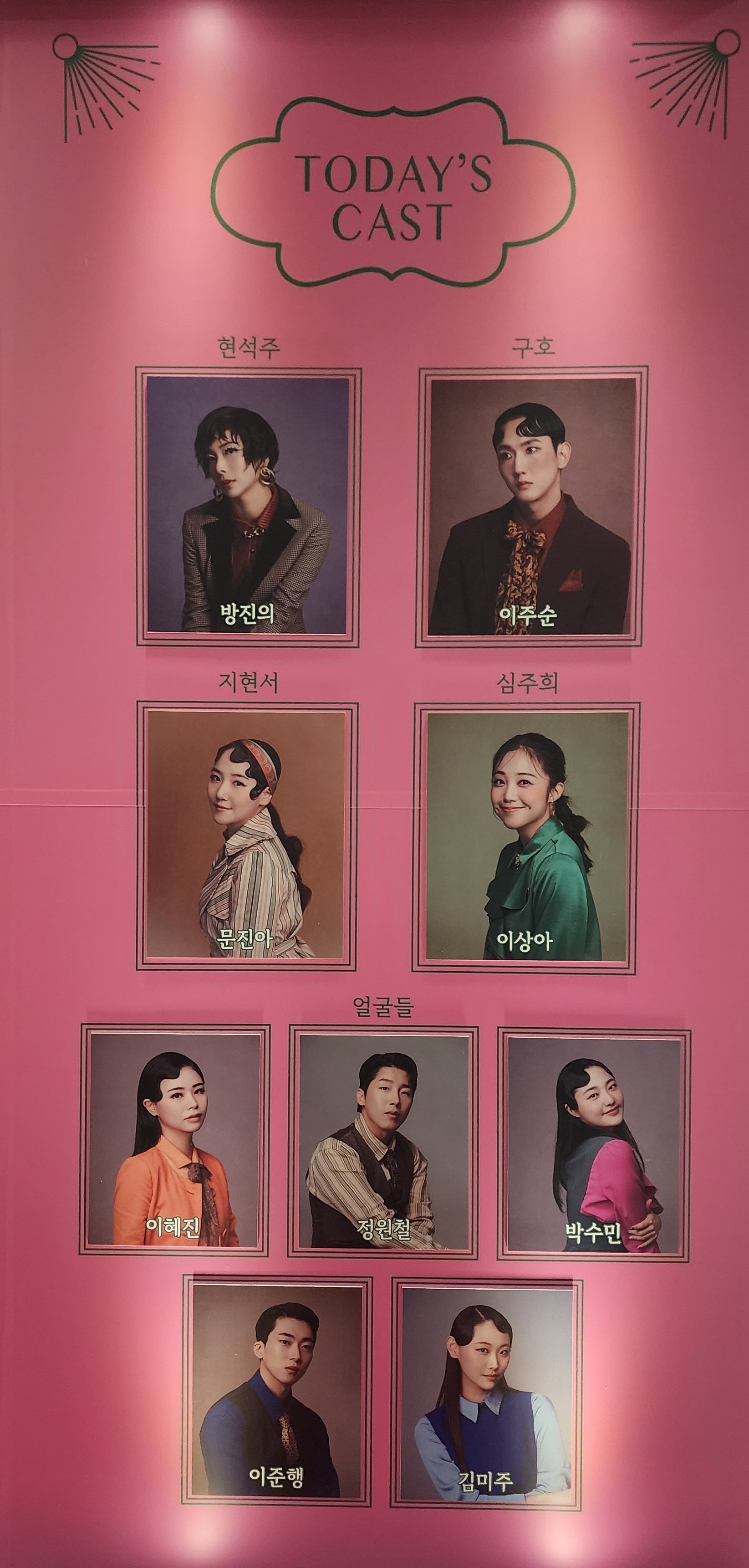 2024년 12월 4일 뮤지컬 아이참 밤공 캐스팅 보드
캐스트
현석주 - 방진의
구호 - 이주순
지현서 - 문진아
심주희 - 이상아
얼굴들(앙상블) - 정원철 이혜진 이준행 박수민 김미주