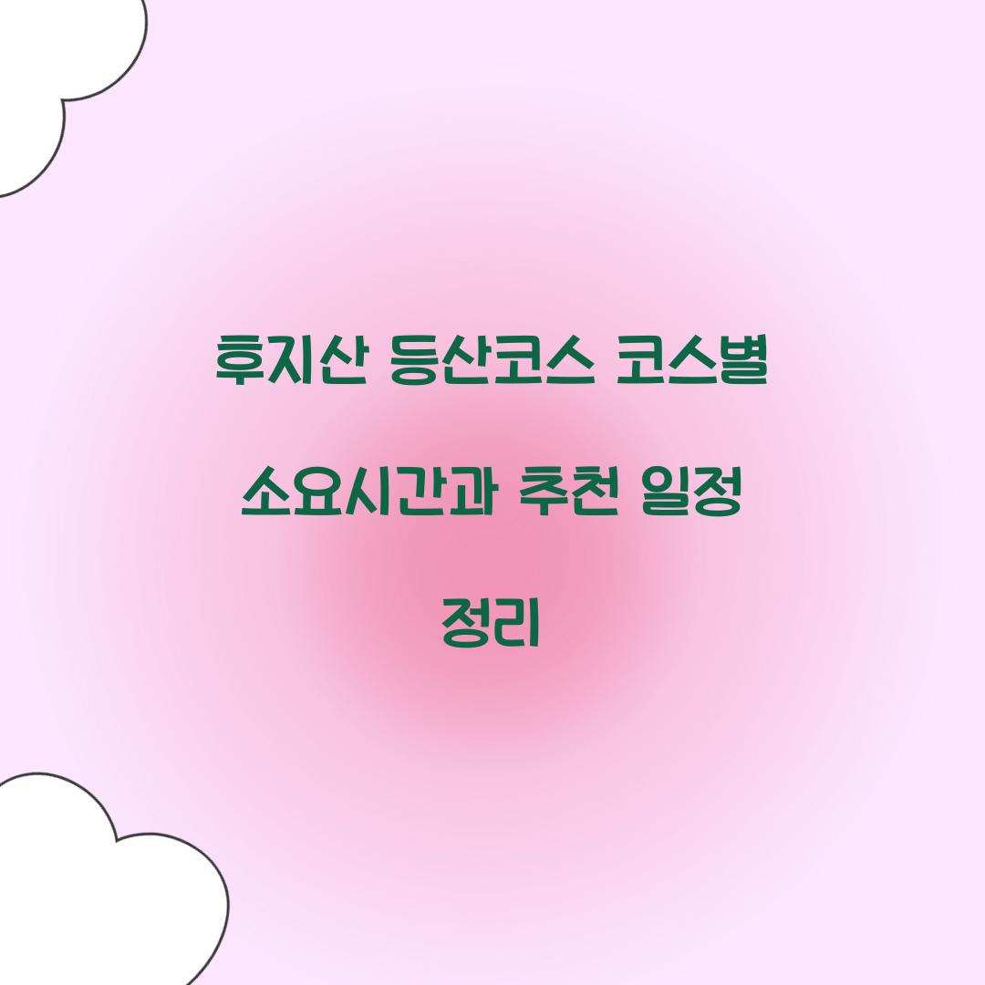 후지산 등산코스 코스별 소요시간