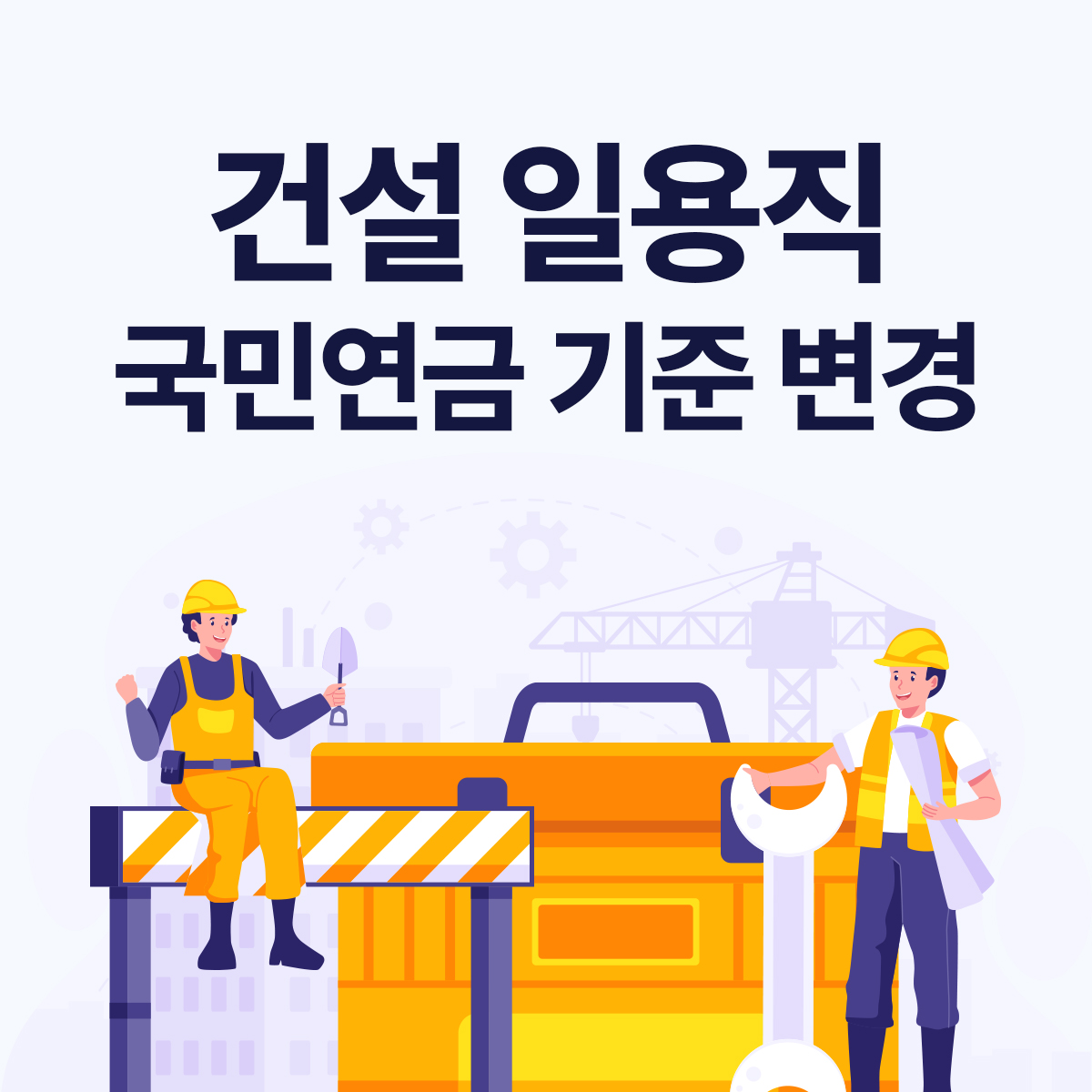 건설일용직 국민연금 기준 변경