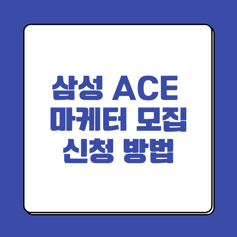 삼성전자 에이스 마케터