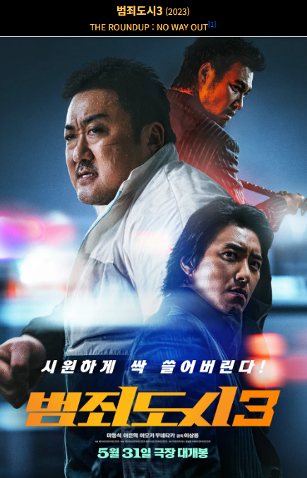범죄의 도시 3(2023) 영화 포스터 사진