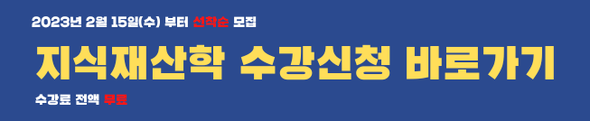 지식재산학 학점은행제 교육생 모집