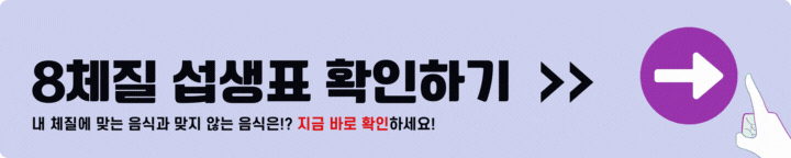 8체질 섭생표