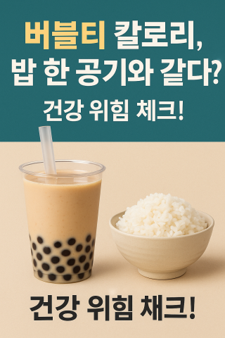 버블티 칼로리와 건강 위험 비교 썸네일